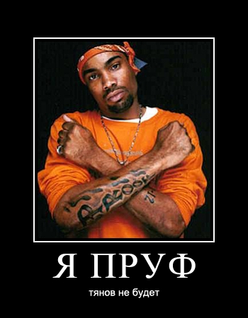 Пруфы: что это такое, кому и зачем они нужны?