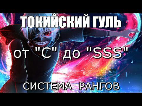 Гуль sss ранга в доте: подробное руководство и советы