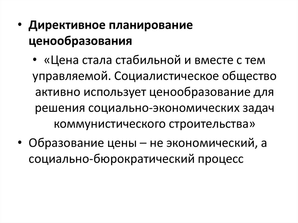 Директивное ценообразование это какая экономика