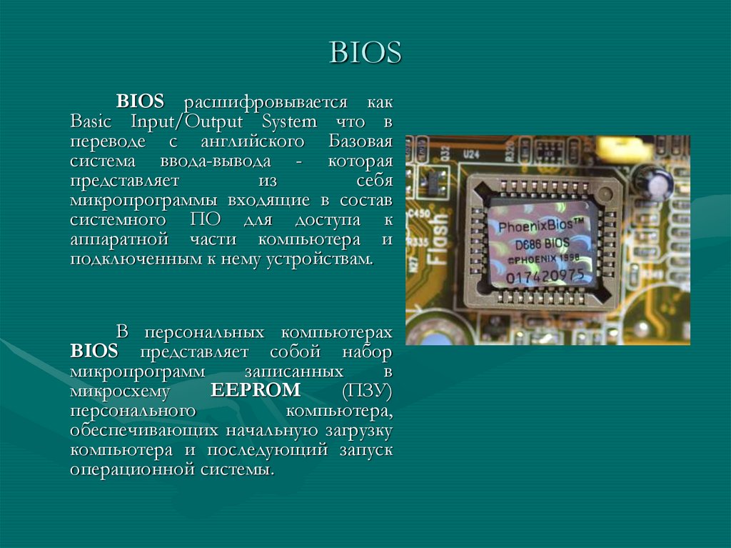 Bios (basic input output system) - types, functions and advantages
