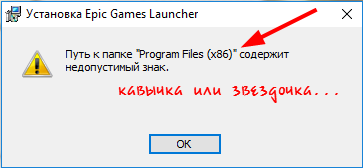 Что значит недопустимый путь установки
