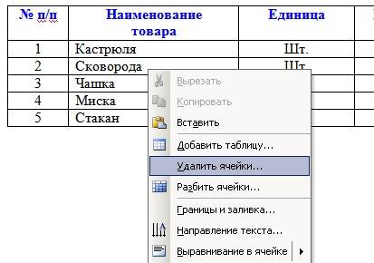 Как удалить ячейку в таблице ворд без сдвига - skazhimaster.ru