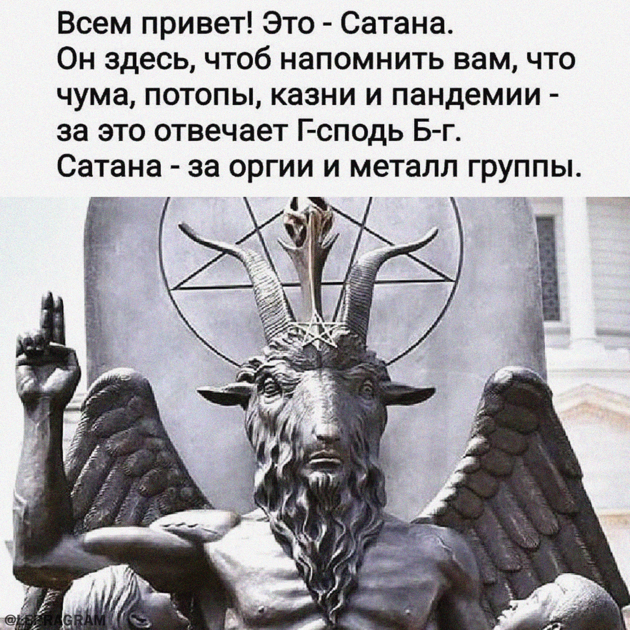 Что означает ave satanas?