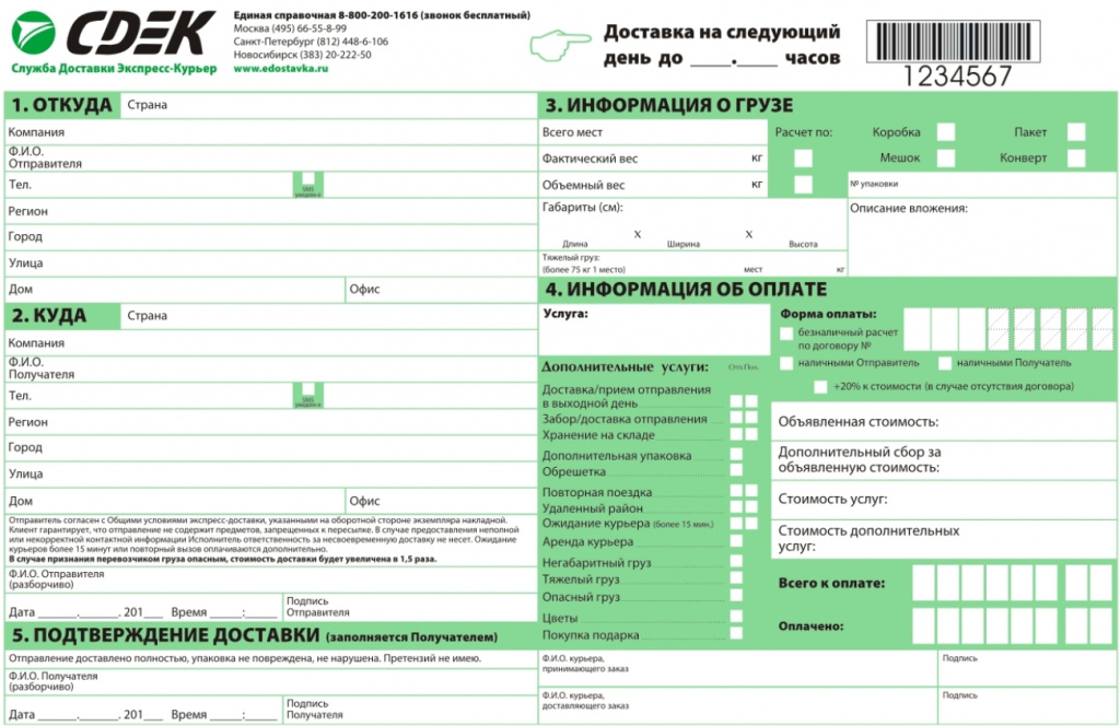Данные, необходимые для отправки посылки через сдэк