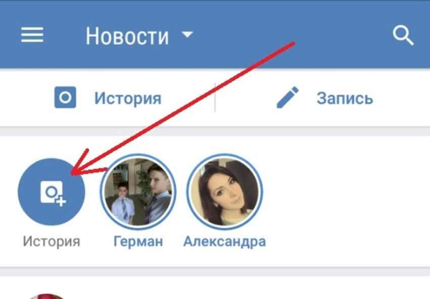 Истории во вконтакте – как опубликовать сторис в вк, оформить их и настроить ленту – sociogramm.ru