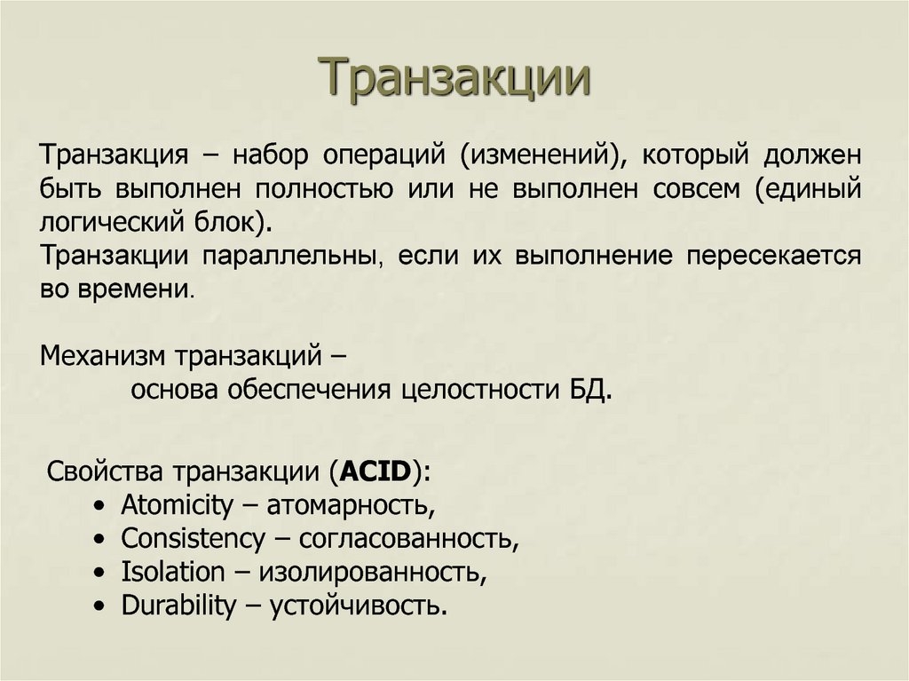 Транзакционность | основы реляционных баз данных