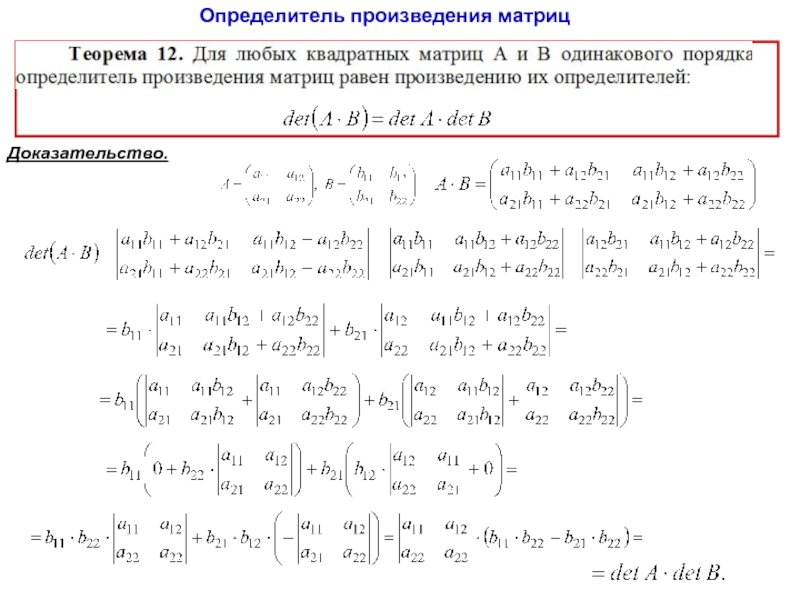 Определитель матрицы это величина которая может быть вычислена для квадратных матриц Он играет важную роль в линейной алгебре и имеет много применений