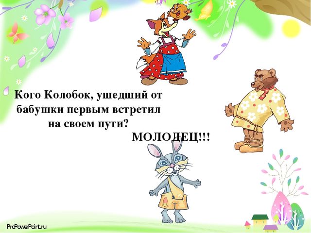 Сколько раз великая колобка уносила в сказочном мире главного героя колобка?! - zadaitutvopros.ru