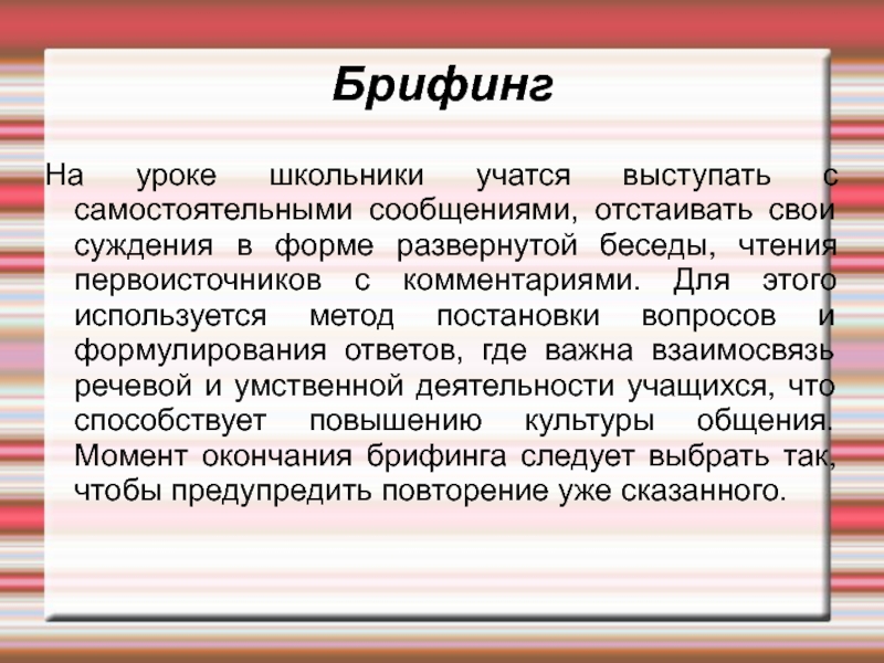 Брифинг — что это такое и для чего нужен