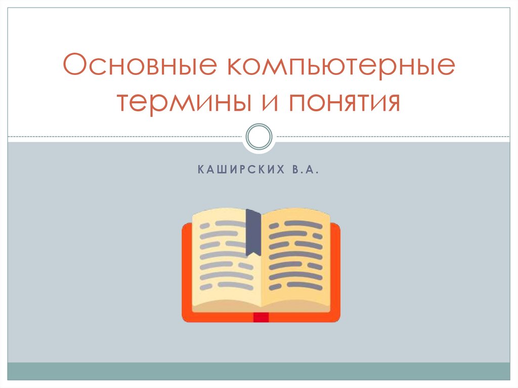Жаба, крякозябры и костыль: словарь терминов программистов