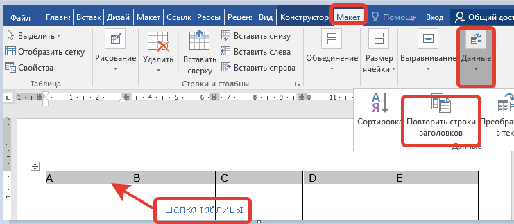 Как сделать шапку таблицы на каждой странице в ворде
