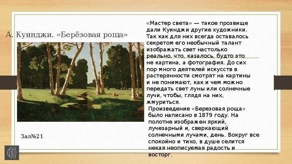 Березовая роща является одной из самых красивых и уникальных частей природы Эта роща состоящая из берез имеет свои особенности и особое значение для