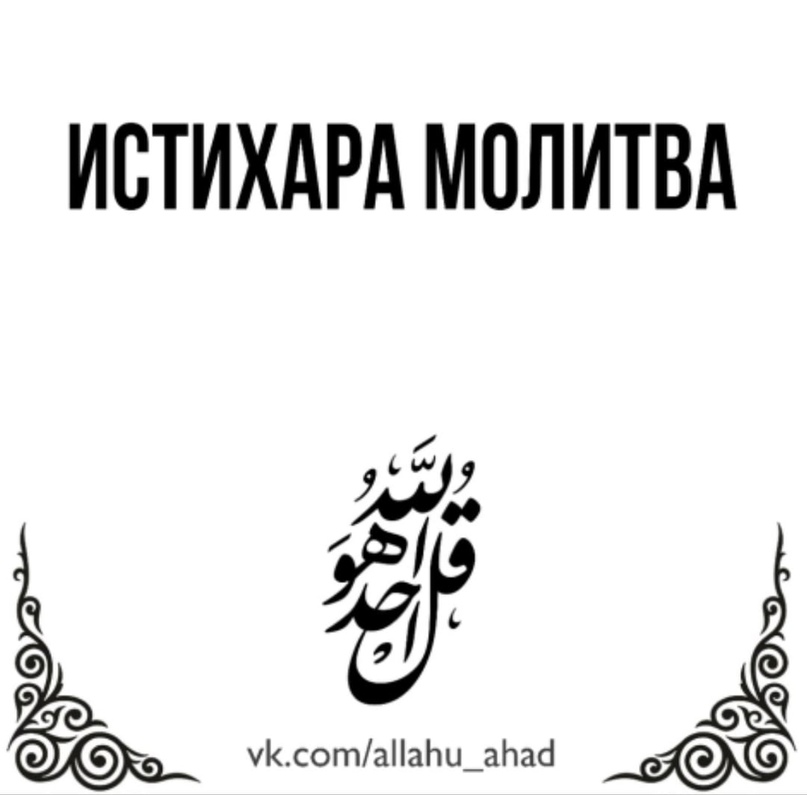 Истихара