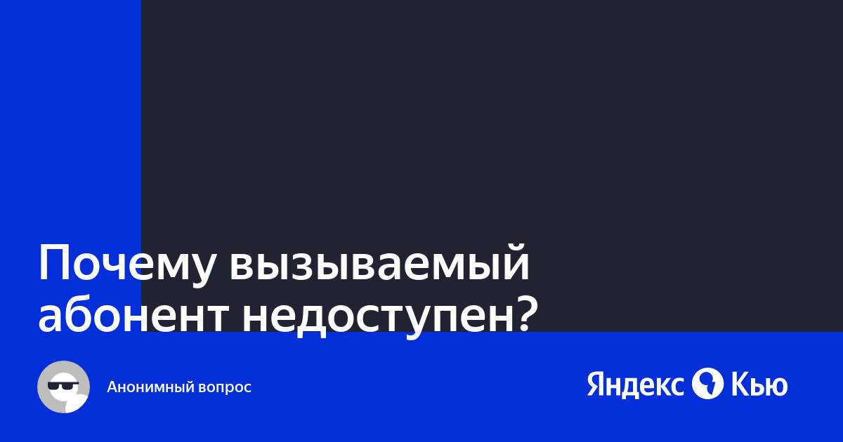 Сеть занята теле2 что значит. почему телефон абонента постоянно занят – что это значит