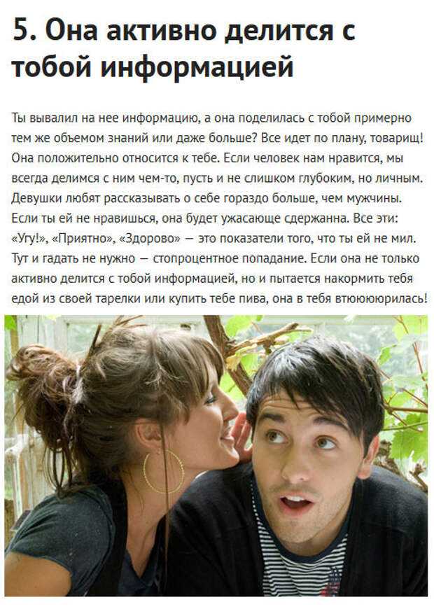 Как понять, что ты нравишься девушке по жестам и поведению: 30+ верных признаков :: инфониак