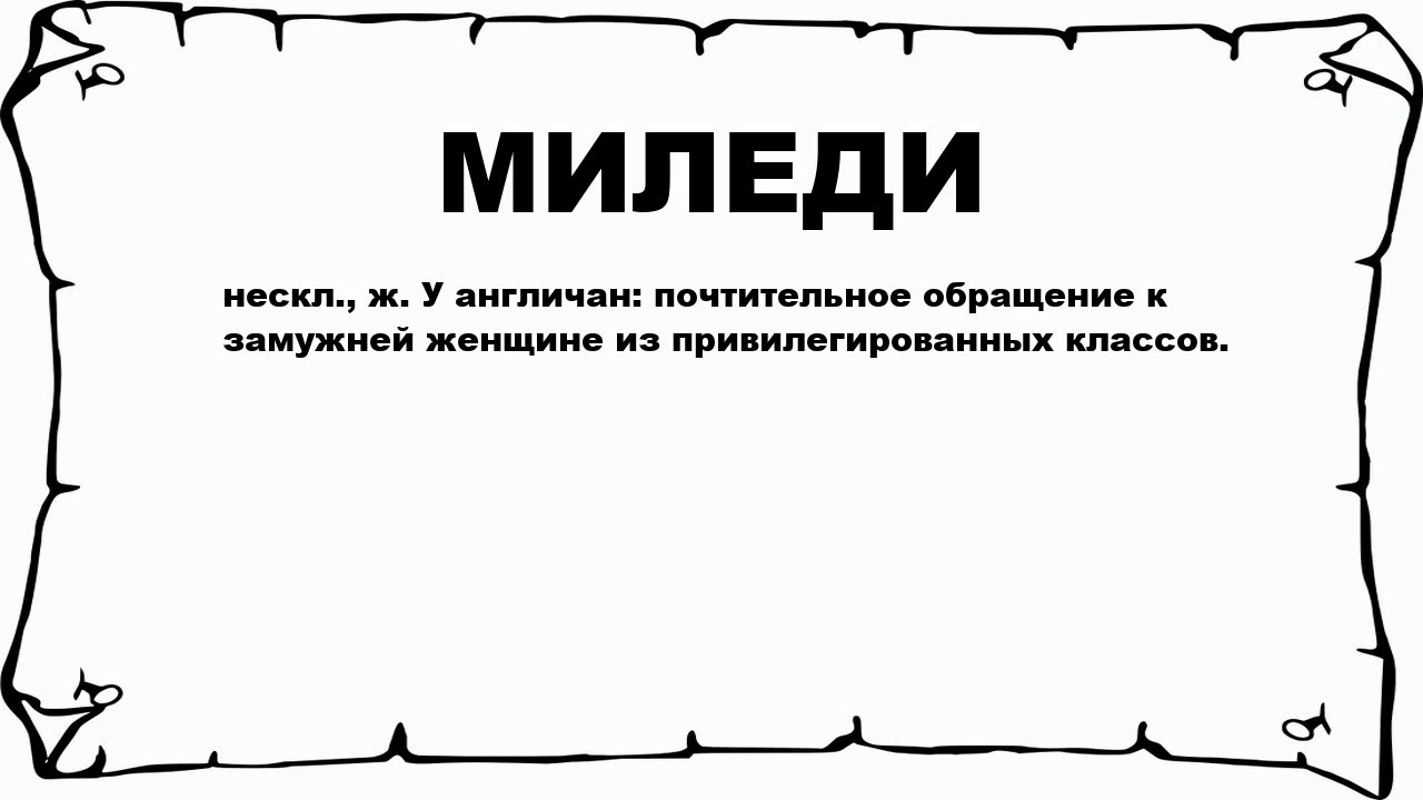 Выражение миледи одно из самых узнаваемых и употребляемых обращений мужчин к женщинам Это вежливое и уважительное обращение имеет свою глубокую