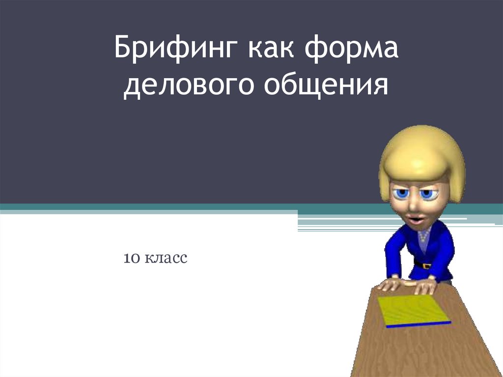 Забрифовать это: что такое брифовать – рассказываем простыми словами |  дропшиппинг | dropshipping в россии
забрифовать это: что такое брифовать – рассказываем простыми словами —  дропшиппинг | dropshipping в россии