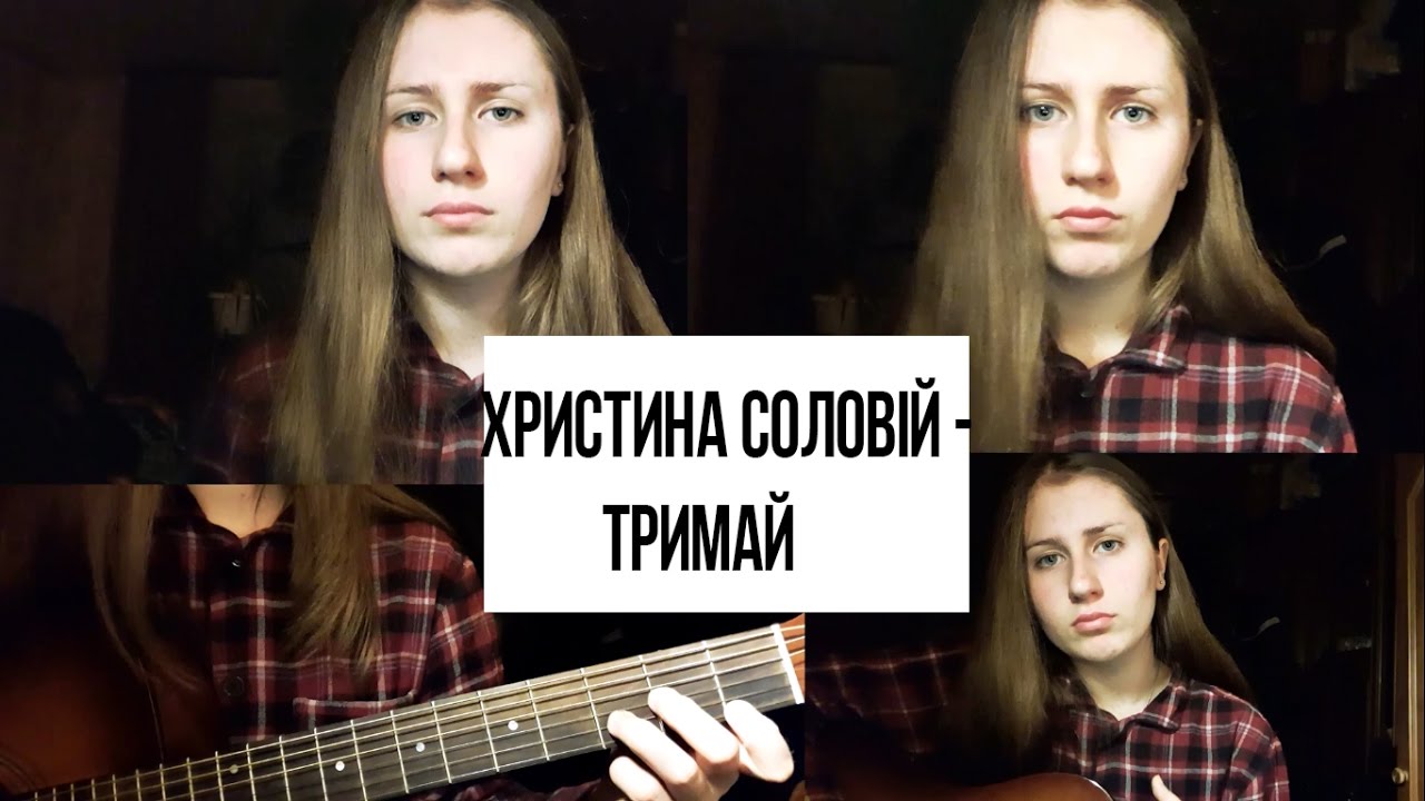 Текст песни христина соловiй