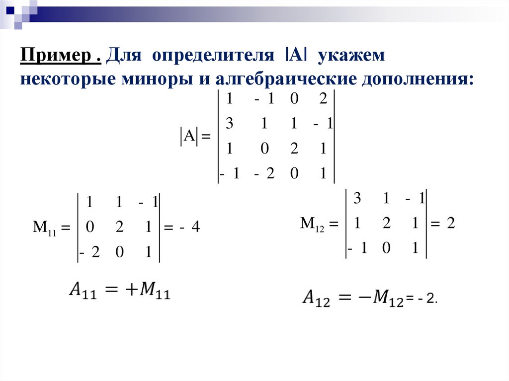Свойства определителя. понижение порядка определителя