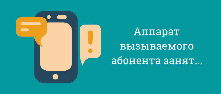 Когда пользователь сети оператора Tele2 пытается дозвониться до другого абонента он иногда может столкнуться с ситуацией когда аппарат вызываемого
