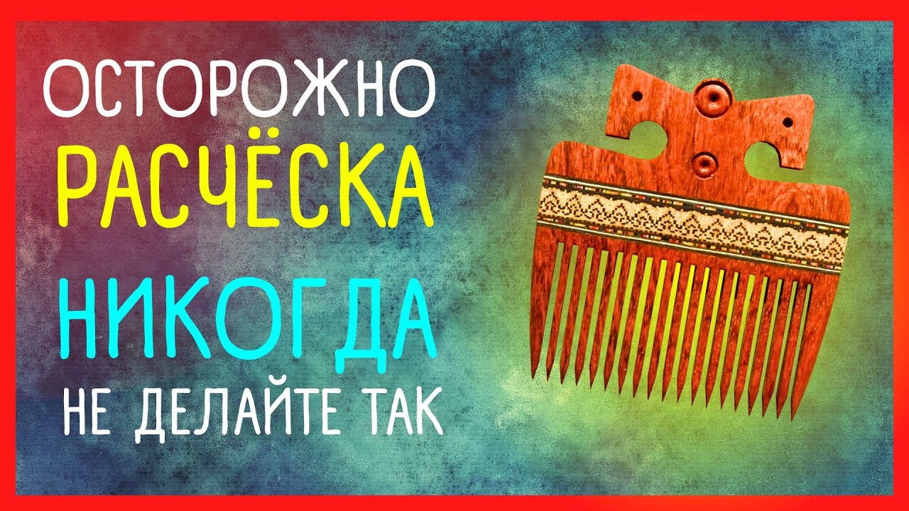 Расческа в качестве оберега: поверья и приметы