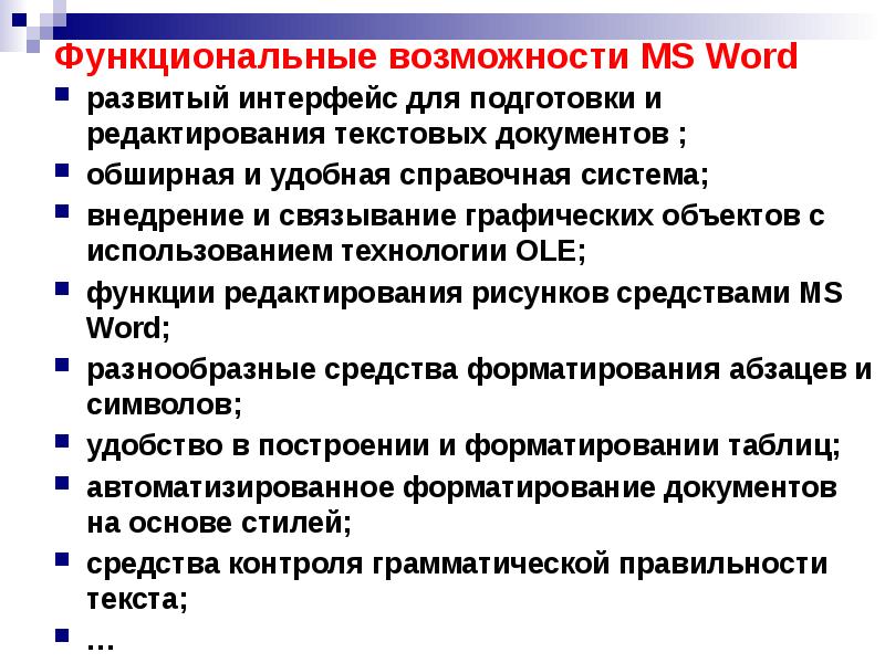 Специальные возможности ms word презентация, доклад