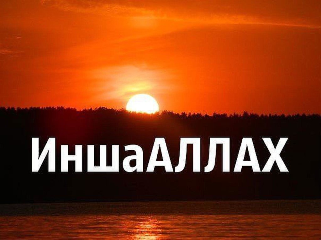 Слово иншаллах как зеркало души турецкого народа!