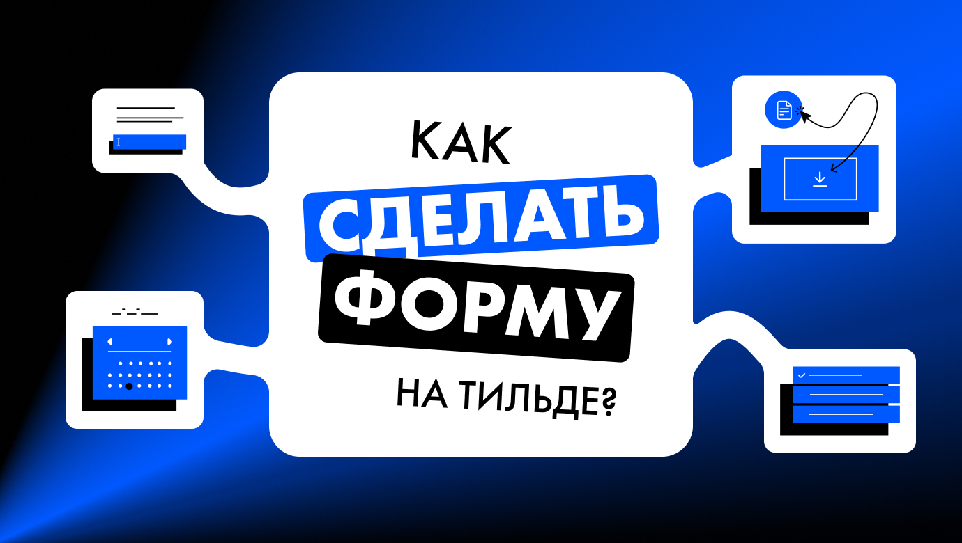 Как научиться работать с tilda и сделать свой первый сайт