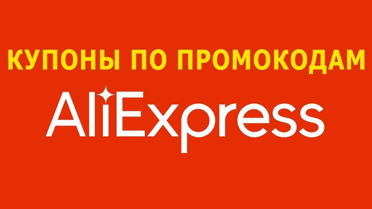 Промокоды aliexpress на апрель 2024 года, купоны бесплатно, скидки алиэкспресс