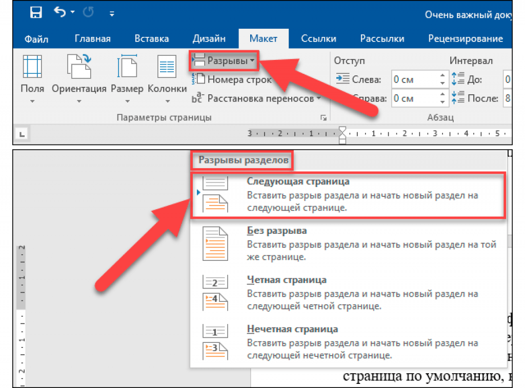 Удаление всех или только некоторых разрывов разделов в word