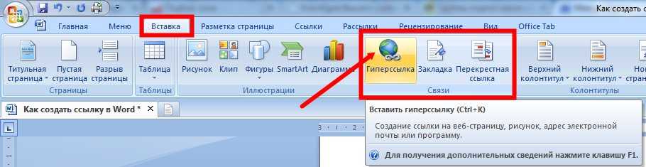 Как сделать ссылку в word