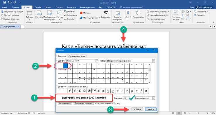 Как поставить ударение над буквой в ворде