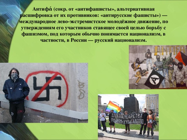 161 антифа значение. негативное влияние на жизненный путь