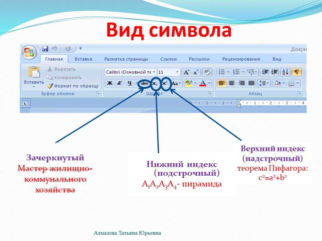 Как написать цифру внизу буквы – подскажите плиз как в ворде написать…. – всё о детях – беременность, воспитание, уроки для детей
