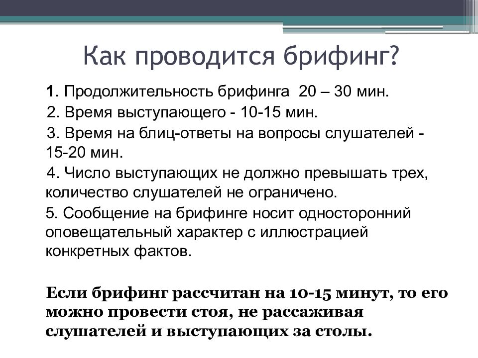 Забрифовать что это значит
