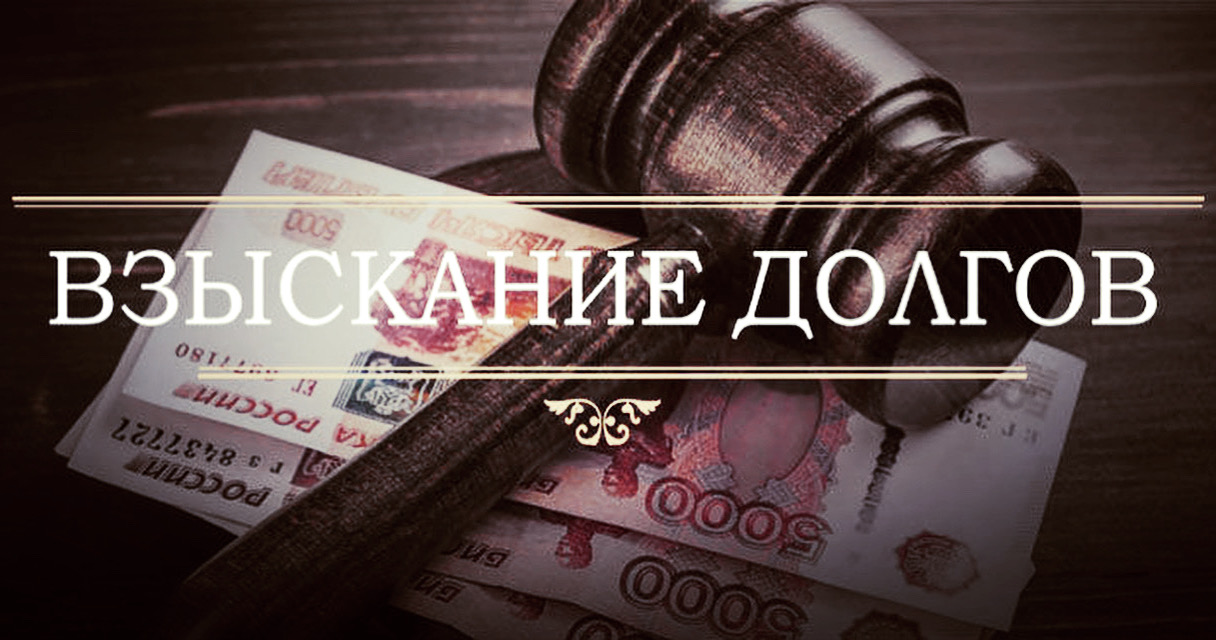 Долги ФССП это задолженности перед Федеральной службой судебных приставов которая осуществляет взыскание задолженностей по исполнительным