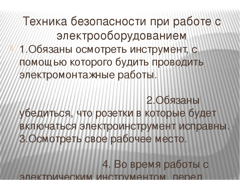Электрический ток в технике: правила безопасности в обращении, при работе  с электрическим током