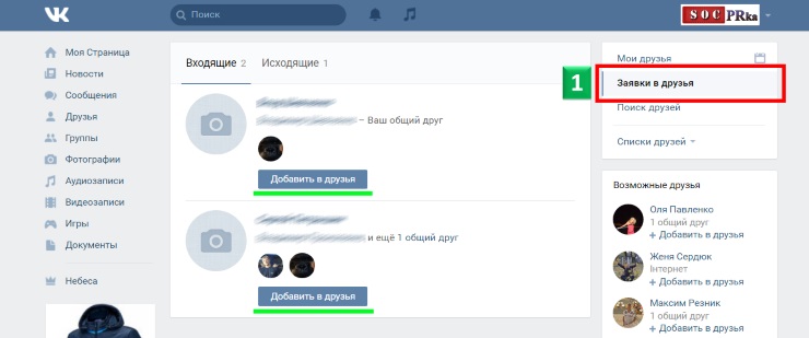 Как посмотреть исходящие заявки в друзья вконтакте
