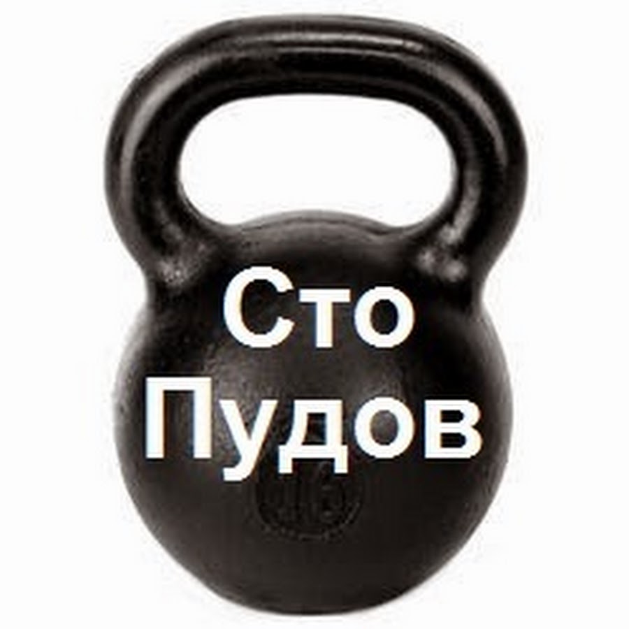 100 пудов: значение и интерпретация