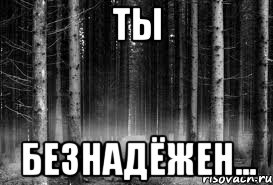 Безнадежен — значение и интерпретация слова. определение понятия "безнадежен"