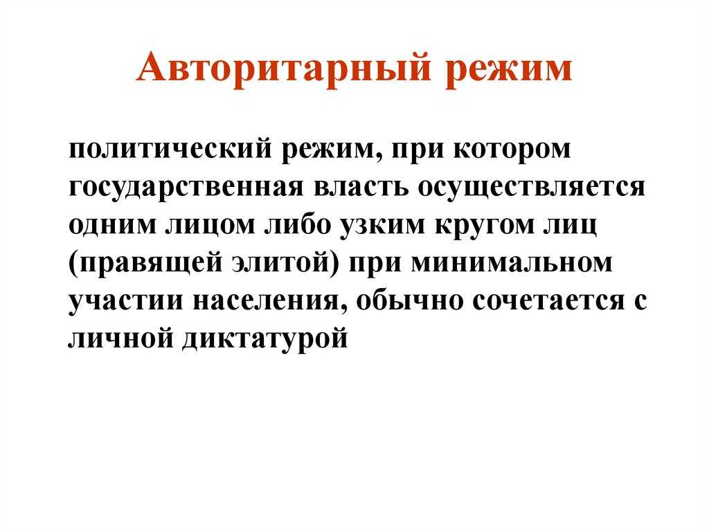 Авторитаризм: понятие, признаки, примеры, отличия от тоталитаризма. что такое авторитарный режим? | дорога знаний