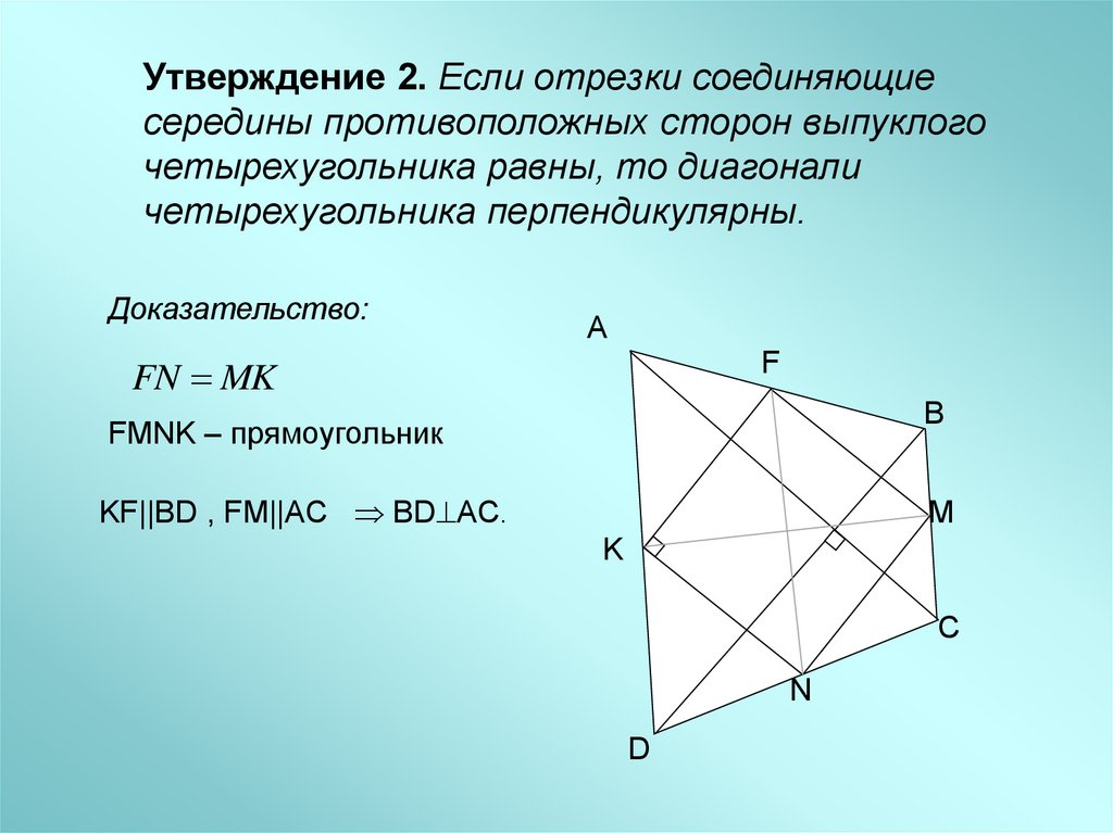 Доказательство перпендикулярности диагоналей четырехугольника - skazhemvam.ru