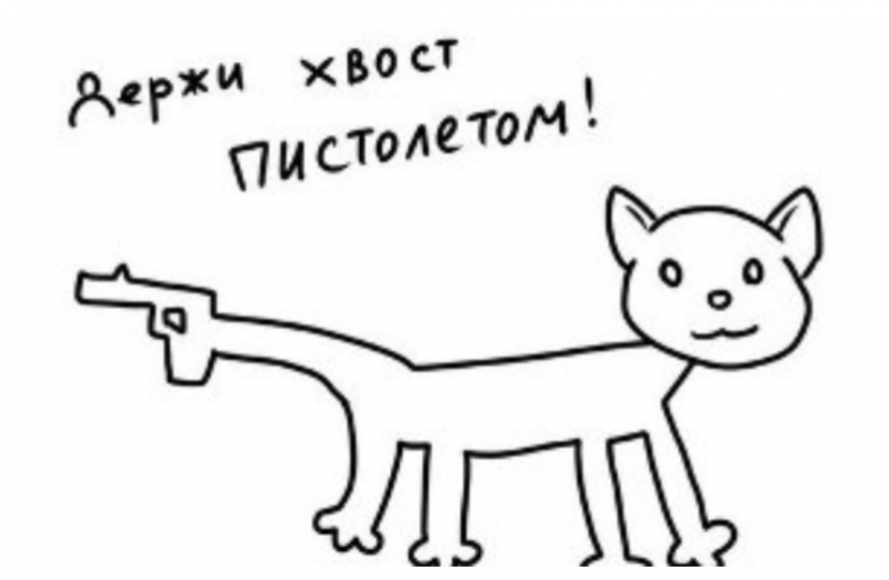 "держать хвост пистолетом" - это как?)))