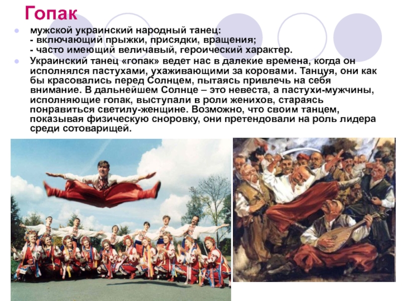 Что значит плясать гопака?