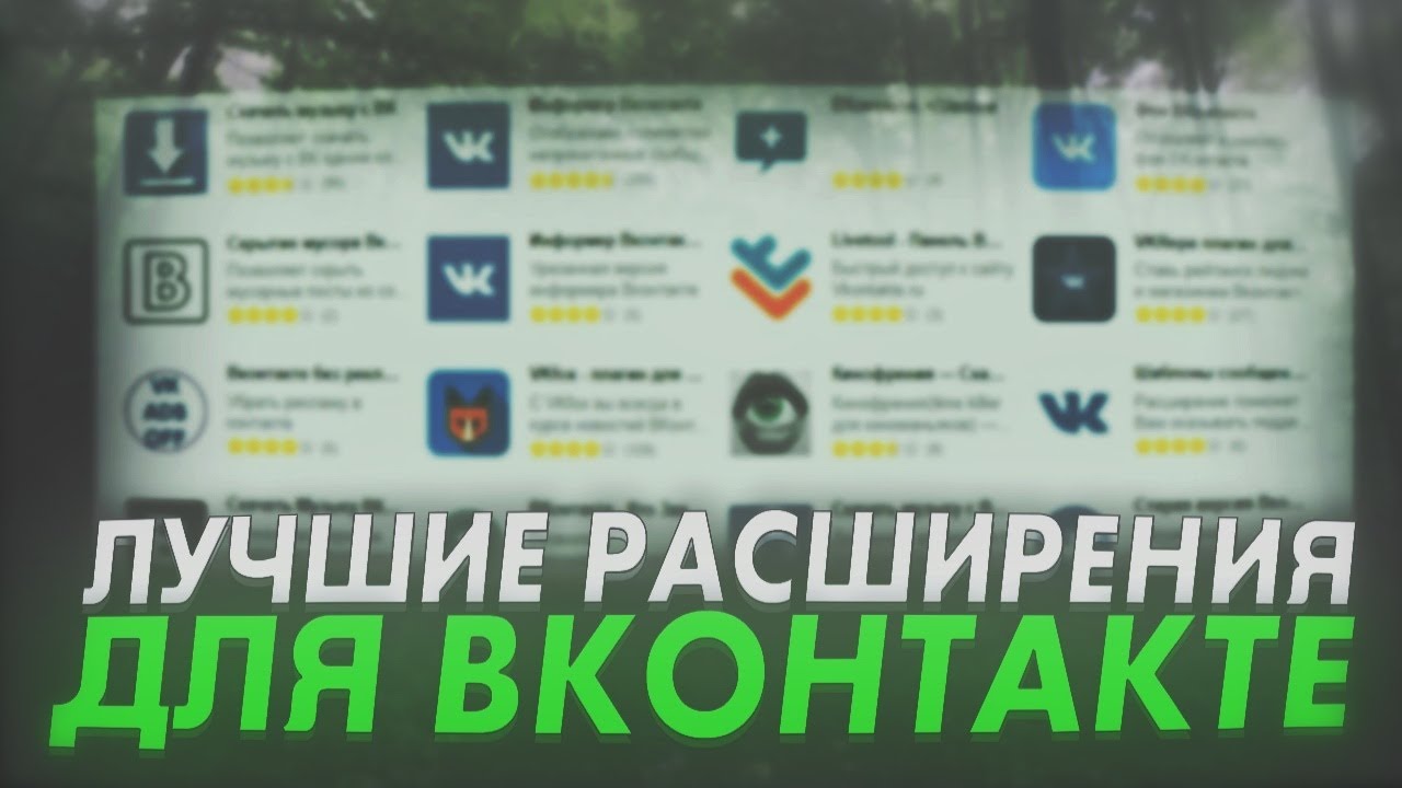 Плагин для вконтакте vkfox — обзор и установка дополнения