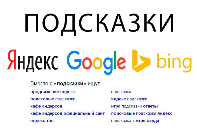 Поисковые подсказки | как попасть в подсказки в строке поиска яндекс и google