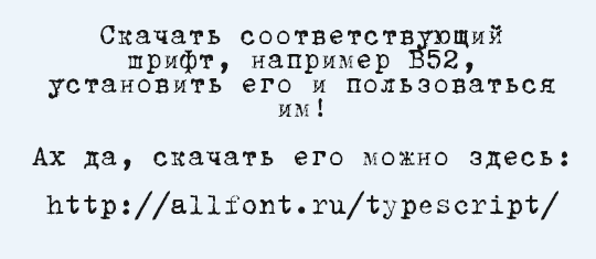 Почему шрифт печатная машинка так популярен среди дизайнеров и веб-разработчиков
