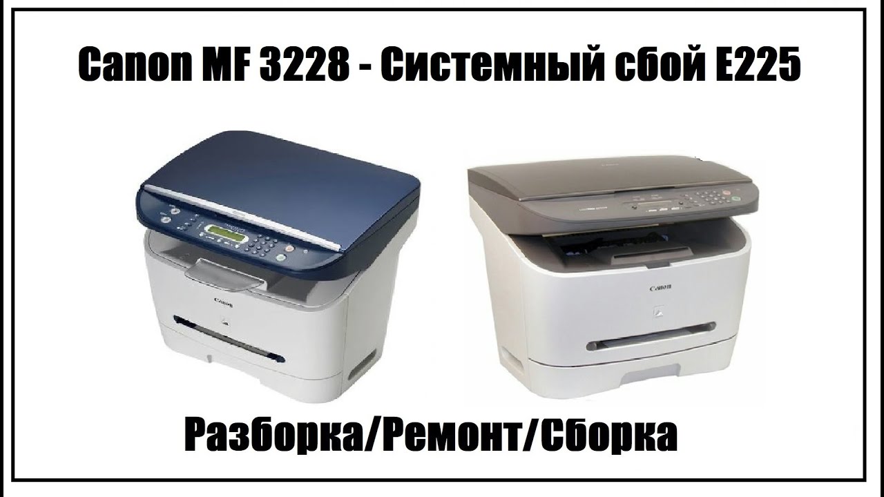 Многие владельцы принтеров Canon сталкиваются с ошибкой e225 которая может привести к полной неработоспособности устройства Возникновение этой проблемы
