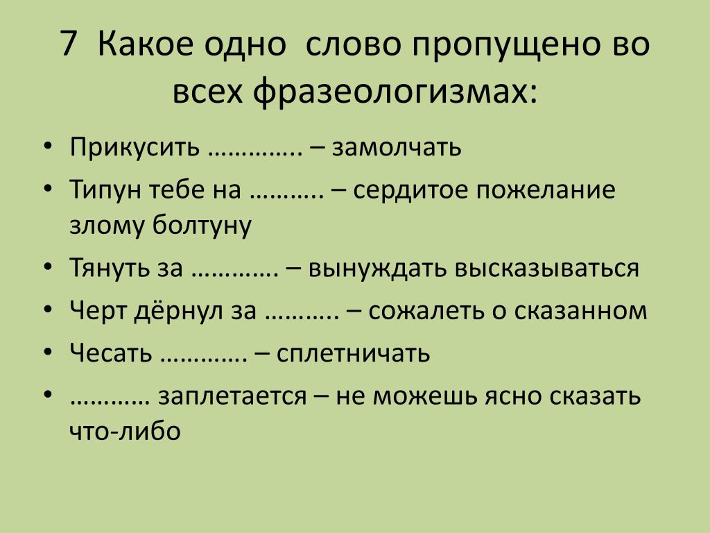 Фразеологизмы — это примеры крылатых фраз в русском языке. фразеологизмы в русском языке