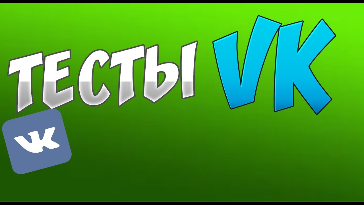 Как создать тест в вк: узнай о своих друзьях больше!
